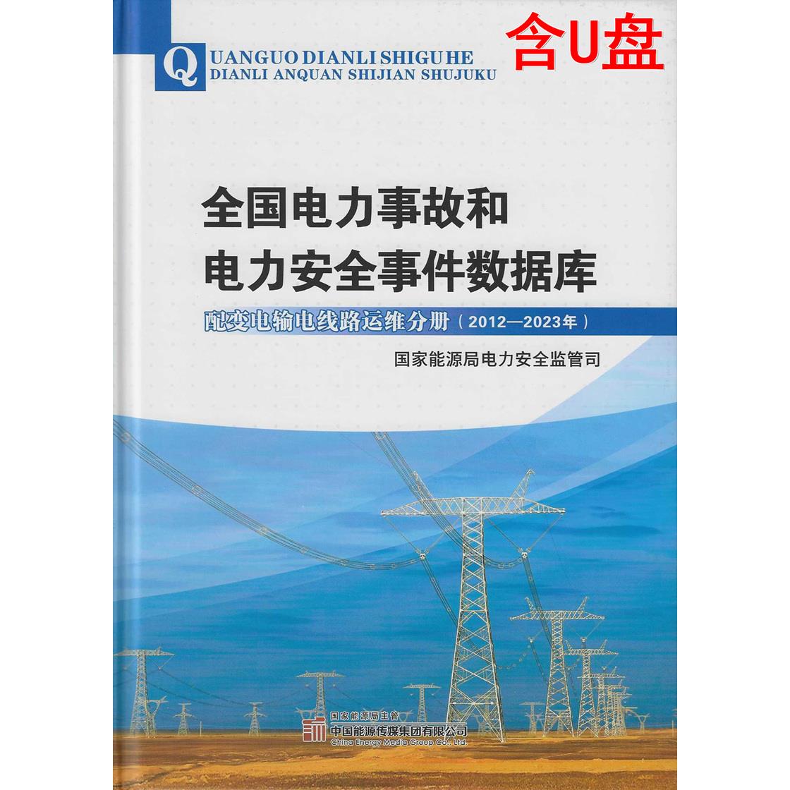 全国电力事故和安件数据库
