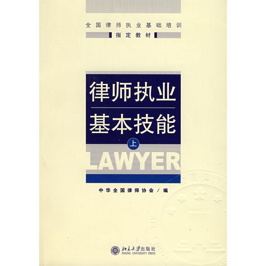 正版律师执业基本技能-(上)
