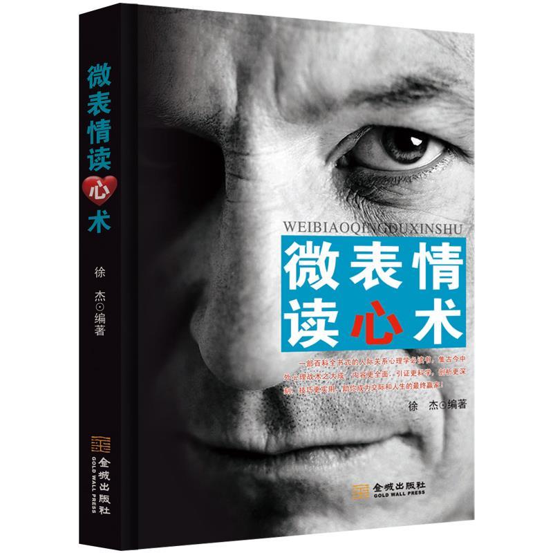 正版微表情读心术