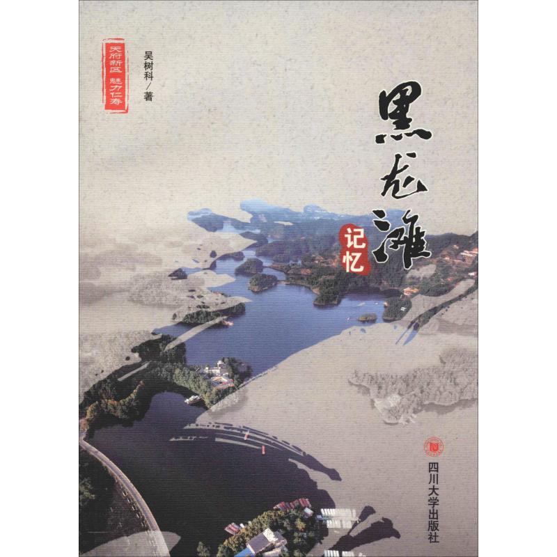 正版黑龙滩记忆