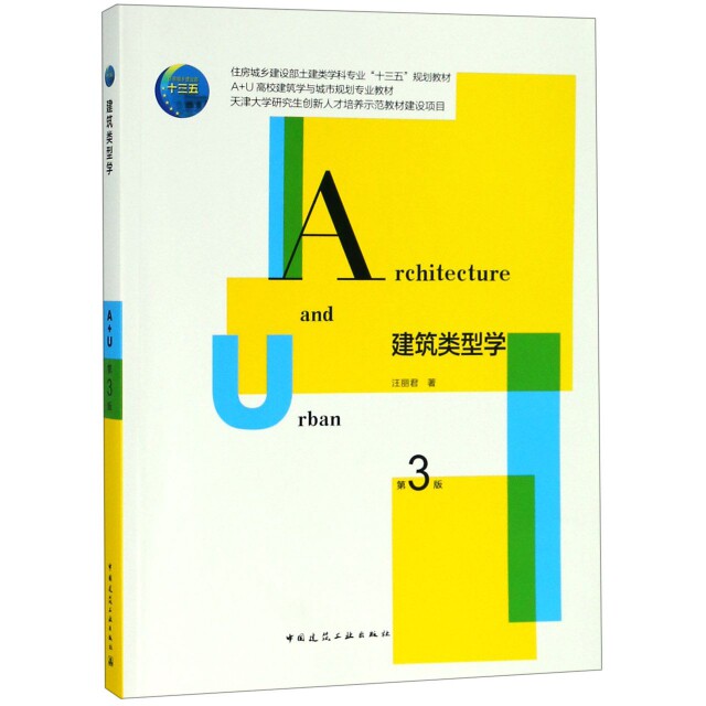 正版建筑类型学(第3版住房城乡建设部土建类学科专业十三五规划教材)