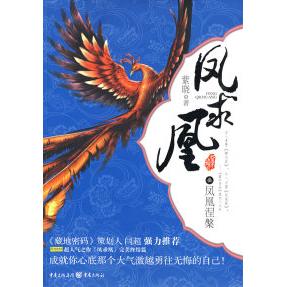 正版凤求凰：凤凰涅槃