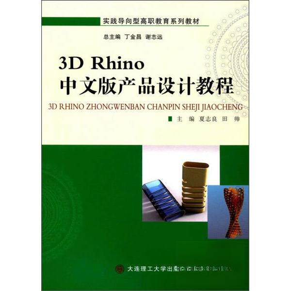 正版3D Rhino中文版产品设计教程