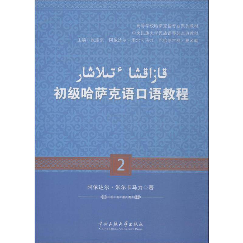 正版初级哈萨克语教程(2)
