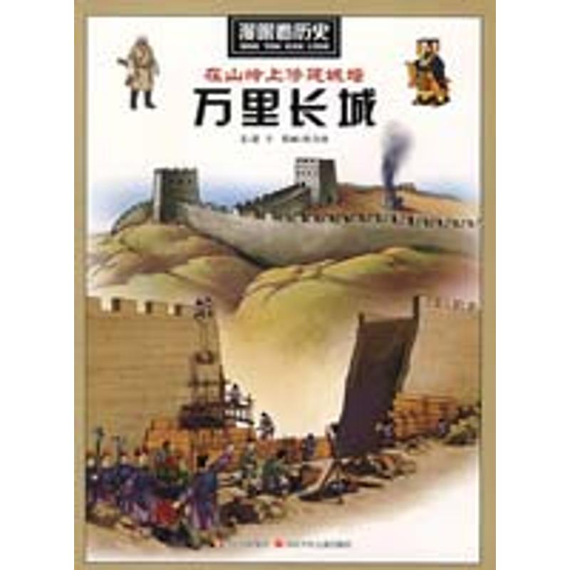 正版漫眼看历史在山岭上修建城墙—万里长城