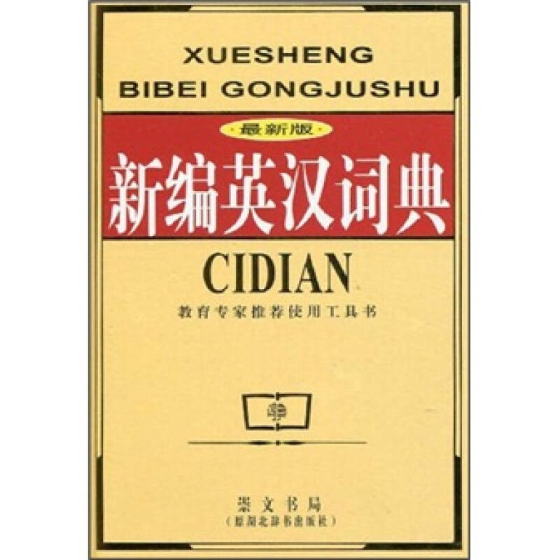 正版新编英汉词典