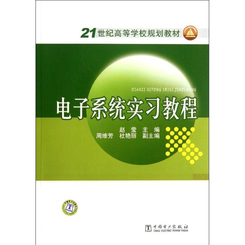 正版电子系统实习教程