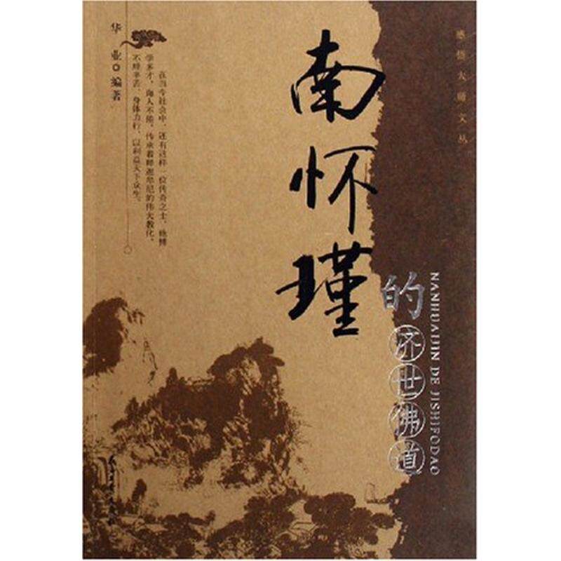 正版南怀瑾的济世道/感悟大师文丛