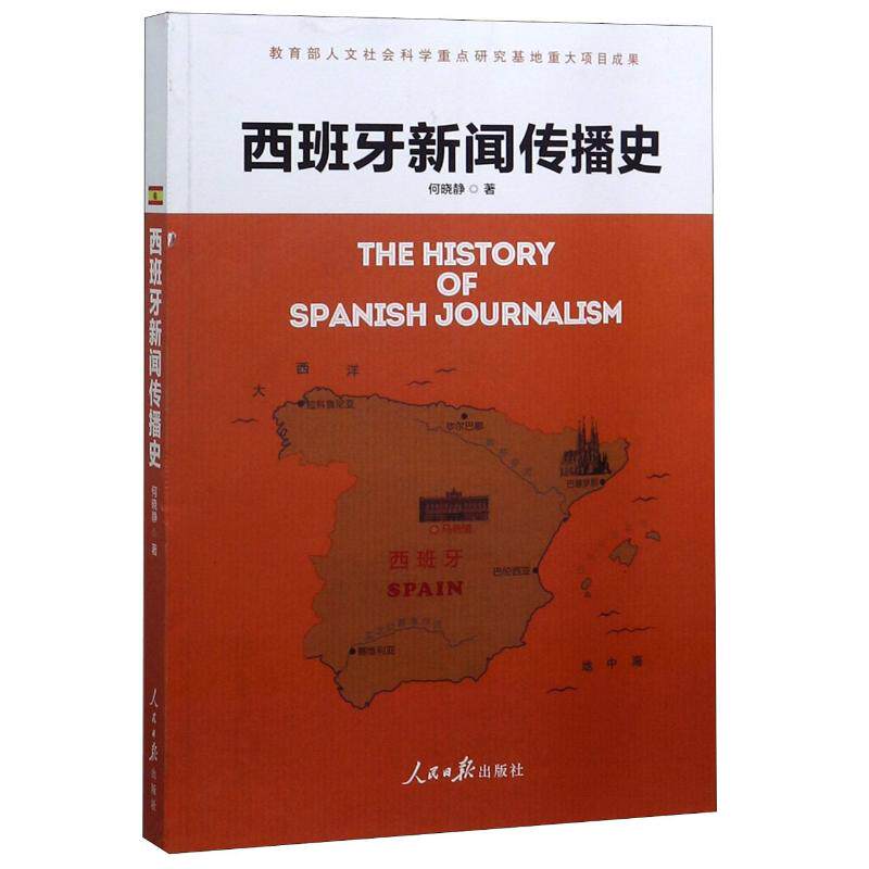 正版西班牙新闻传播史