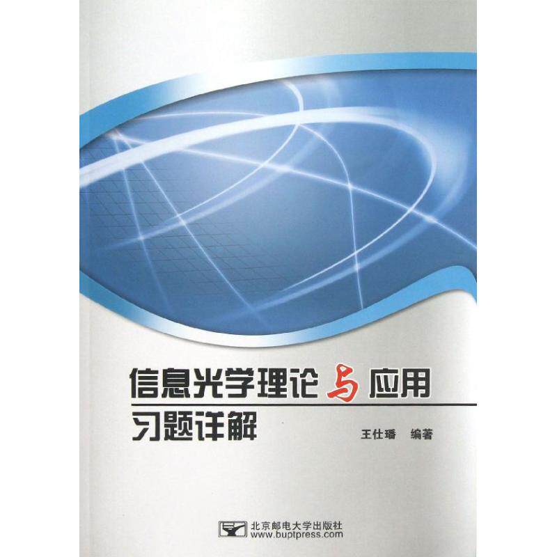 正版信息光学理论与应用习题详解/王仕璠