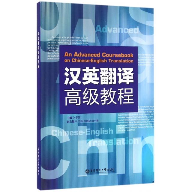 正版汉英翻译高级教程