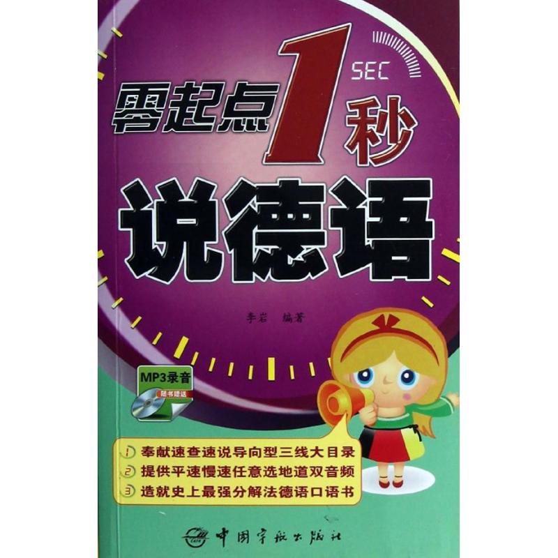 正版零起点1秒说德语