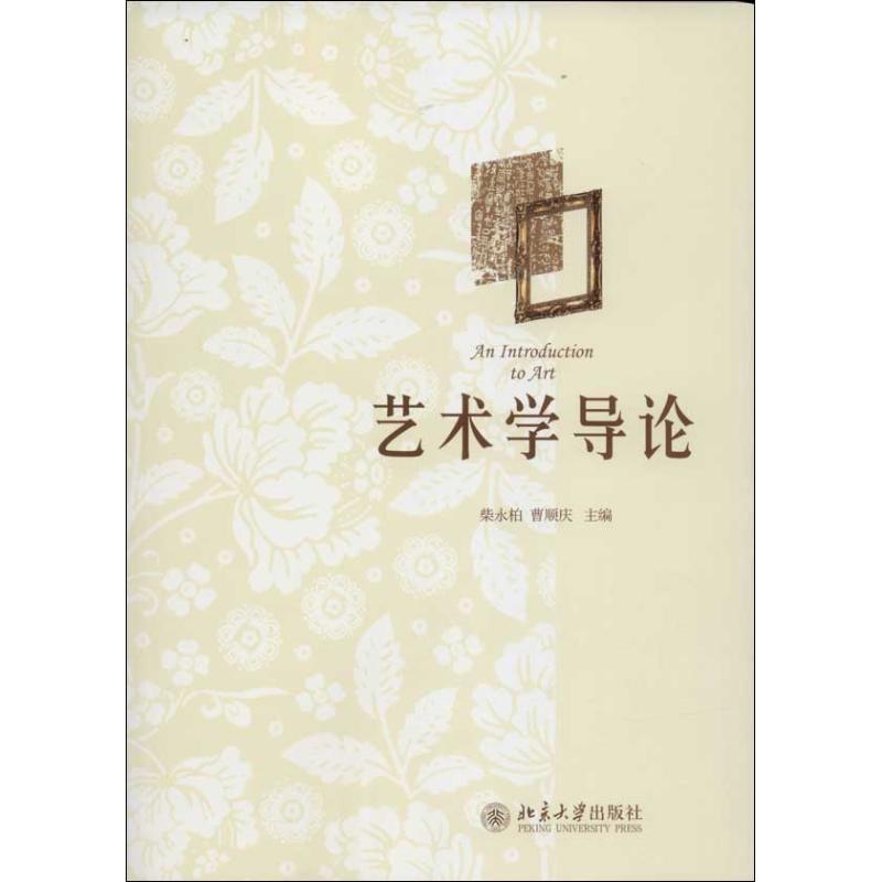 正版艺术学导论