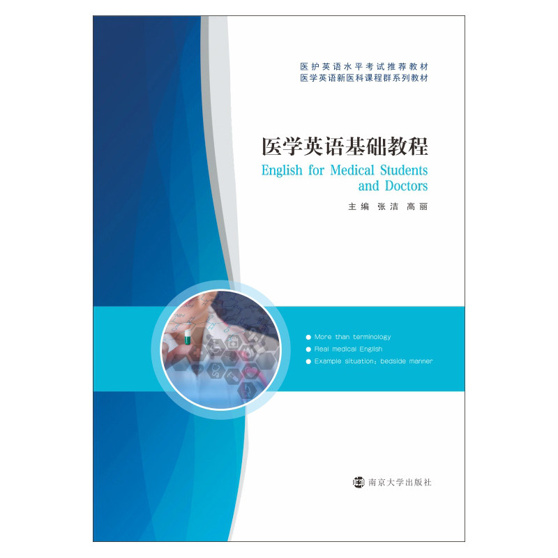 正版医学英语基础教程