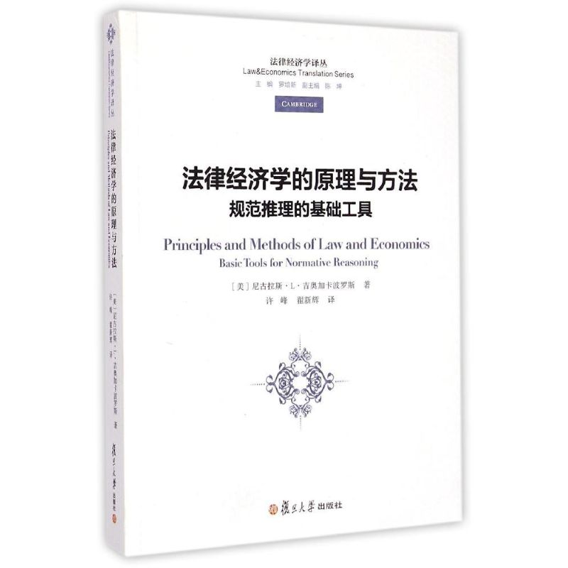 正版法律经济学的原理与方法(规范推理的基础工具)/法律经济学译丛