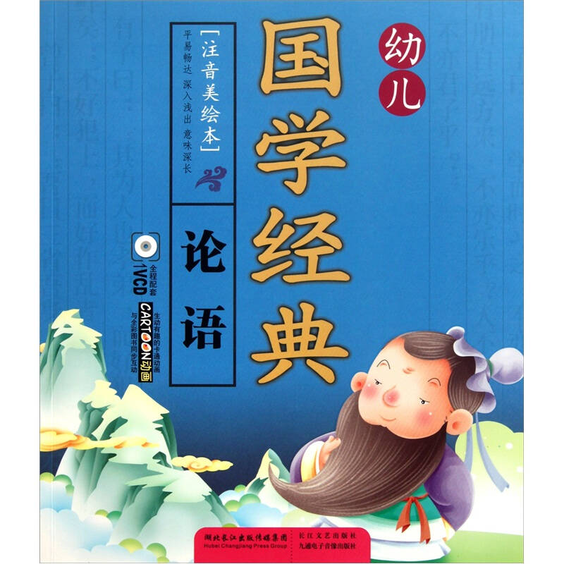 正版论语-幼儿国学经典-[注音美绘本]-全程配套1VCD