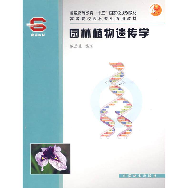 正版园林植物遗传学