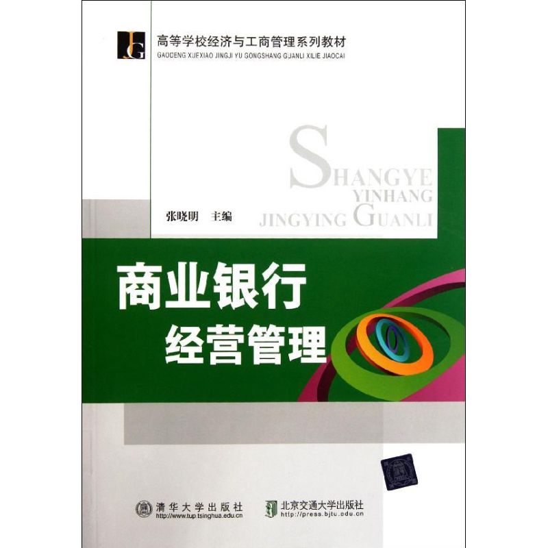 正版商业银行经营管理(高等学校经济与工商管理系列教材)