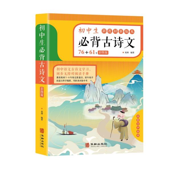 正版L-R4:初中生必背古诗文76+61首(彩图版)
