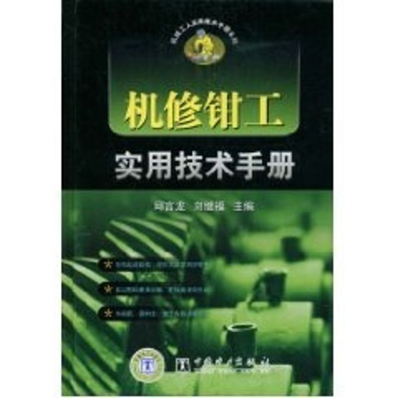 正版机械工人实用技术手册系列 机修钳工实用技术手册