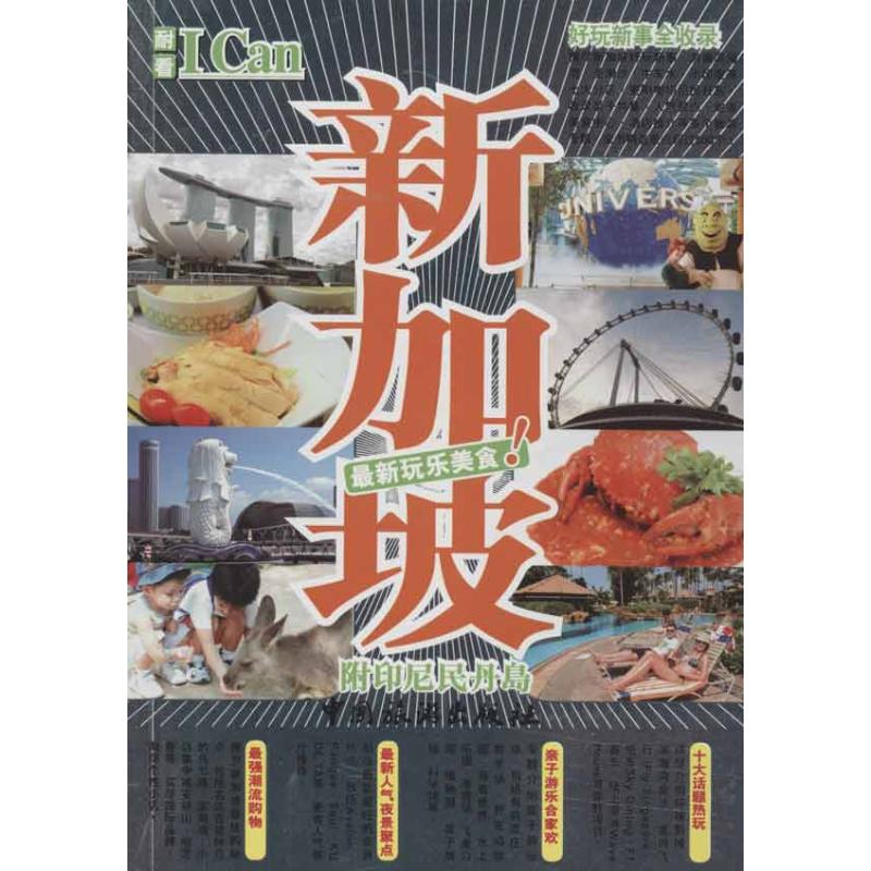 正版I Can旅游系列:新加坡