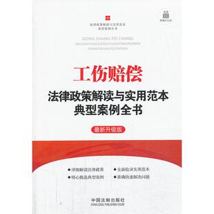 工伤赔偿法律政策解读与实用范本典型案例全书——法律政策解读与实用范本典型案例全书正版