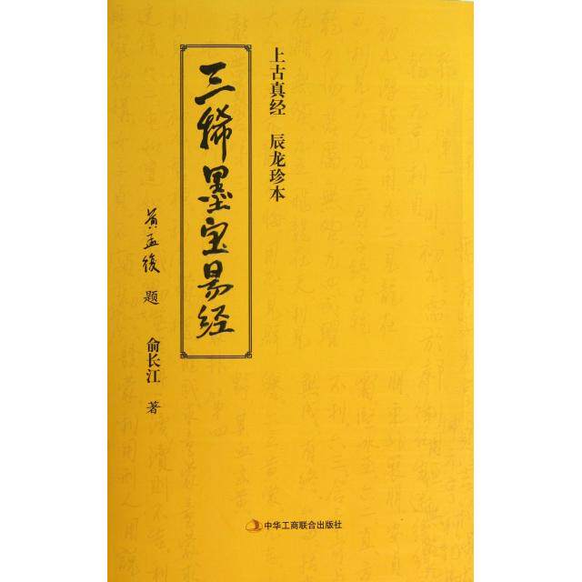 正版三稀墨宝易经(上古真经辰龙珍本)