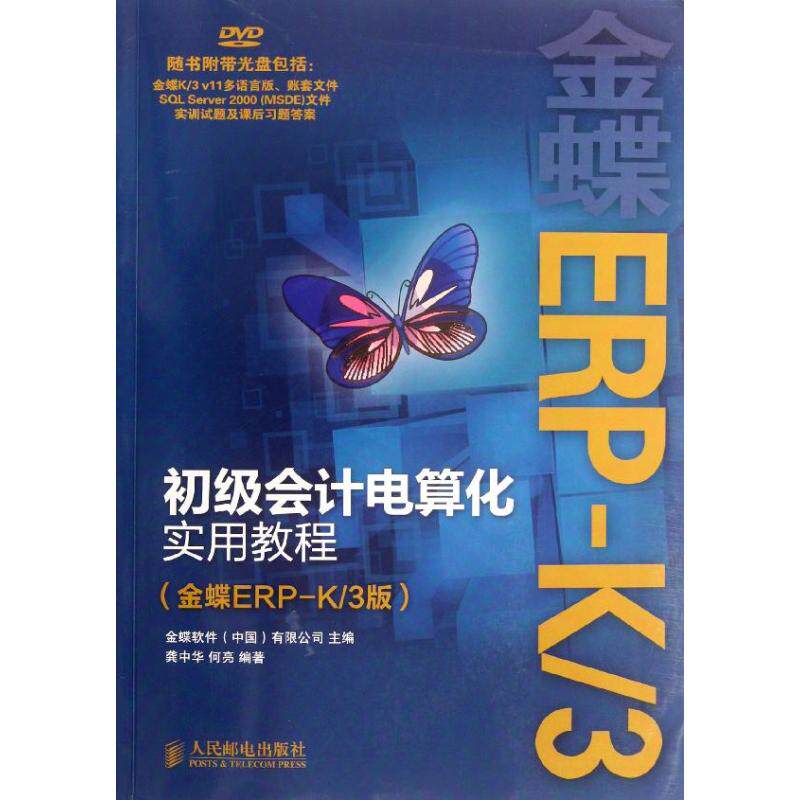 正版初级会计电算化实用教程(金蝶ERP-K/3版)