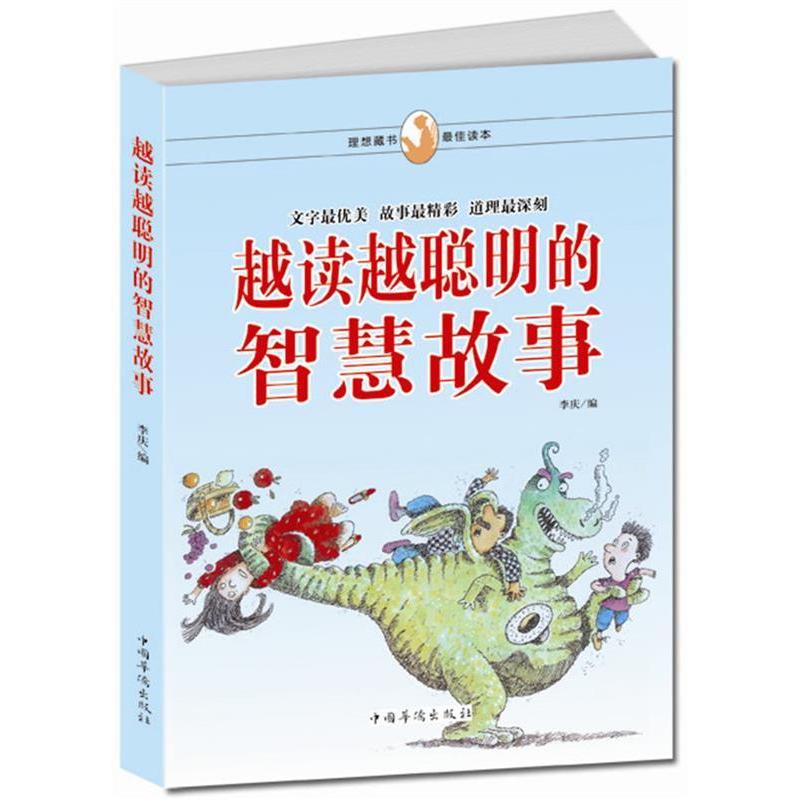 正版越读越聪明的智慧故事