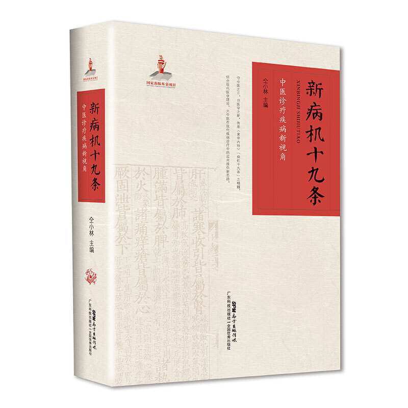 正版新病机十九条 中医诊疗疾病新视角