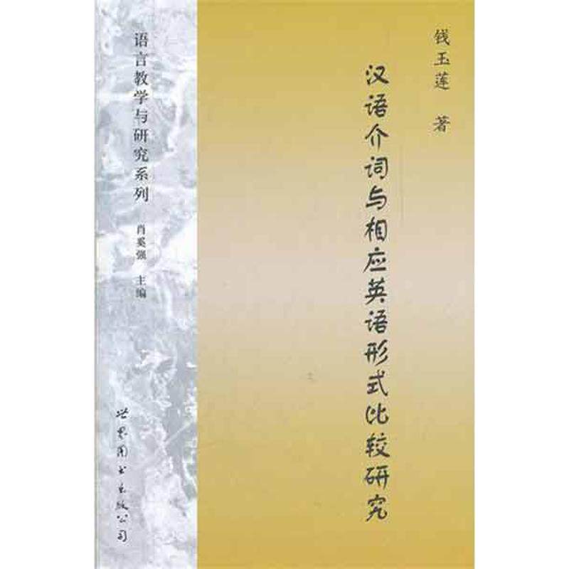正版汉语介词与相应英语形式比较研究