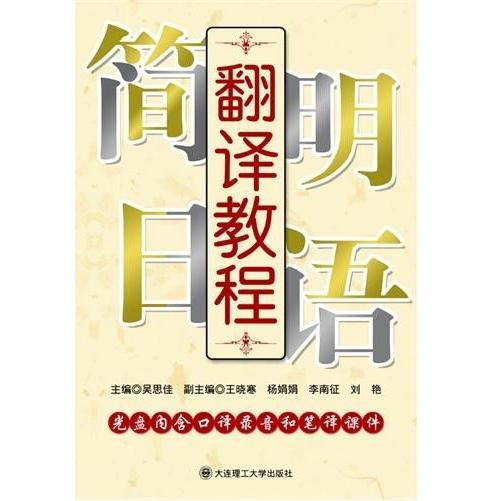 正版简明日语翻译教程