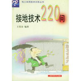 正版接地技术220问——电工实用技术问答