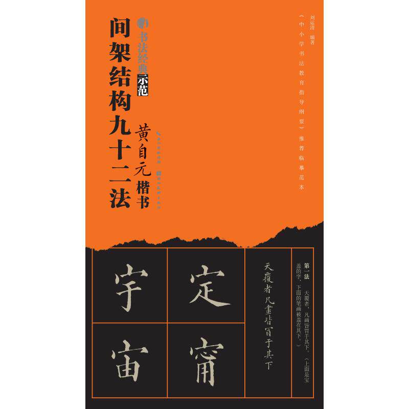 正版黄自元楷书间架结构九十二法