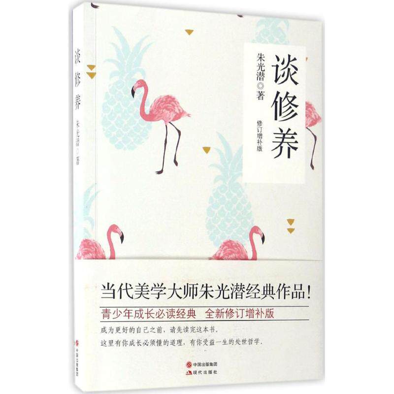 正版谈修养 修订增补版