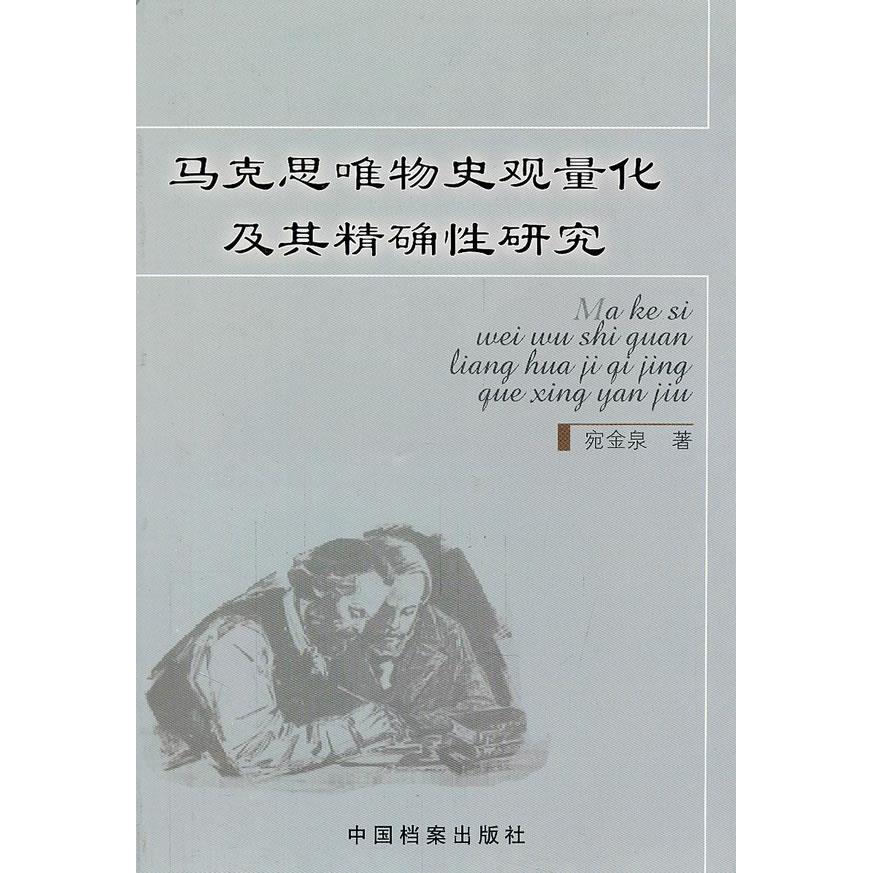 正版《正版现货 马克思唯物史观量化及其研究 马克思唯物史观量化及其》