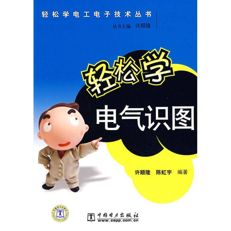 正版轻松学电气识图