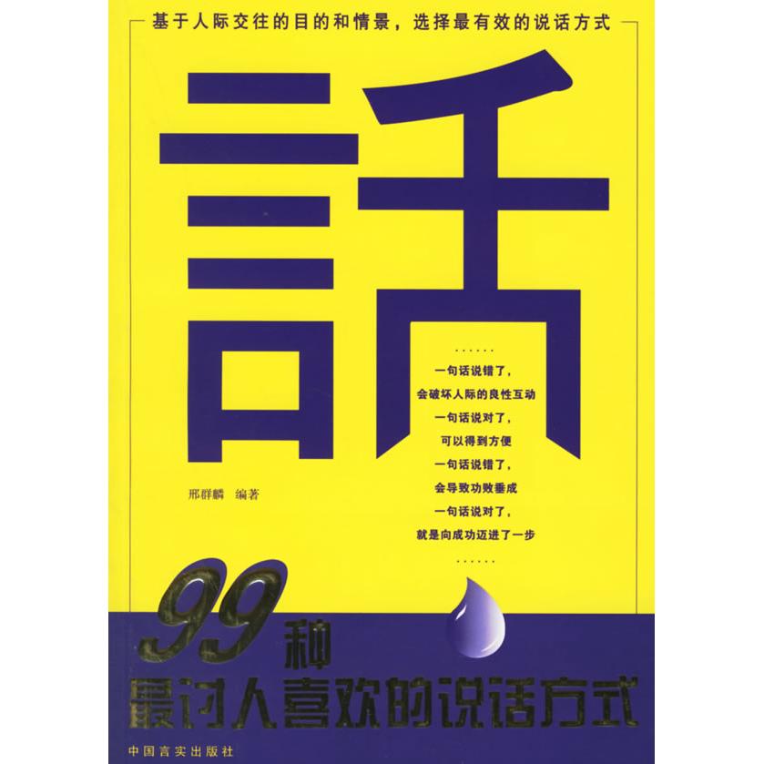 正版99种讨人喜欢的说话方式