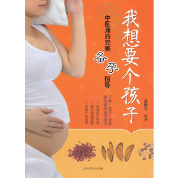 正版我想要个孩子——中医师的完美备孕指导
