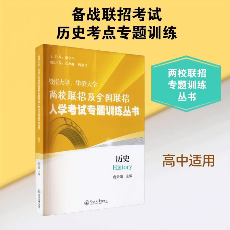 正版暨南大学、华侨大两校招及全国联招入学专题训练丛书 历史