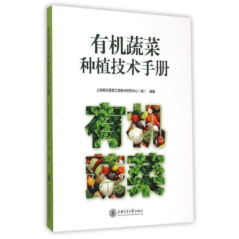 正版有机蔬菜种植技术手册