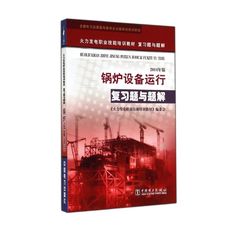 正版锅炉设备运行复习题与题解