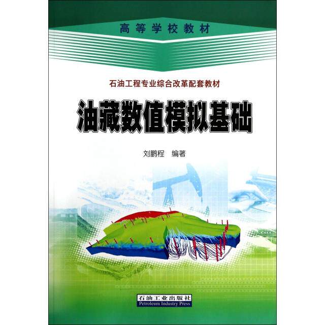 正版油藏数值模拟基础(石油工程专业综合改革配套教材高等学校教材)
