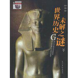 正版世界历史未解之谜（彩图版）