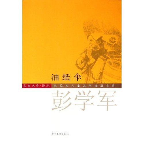 正版油纸伞(名家名作译丛)(精)/陈伯吹儿童文学桂冠书系