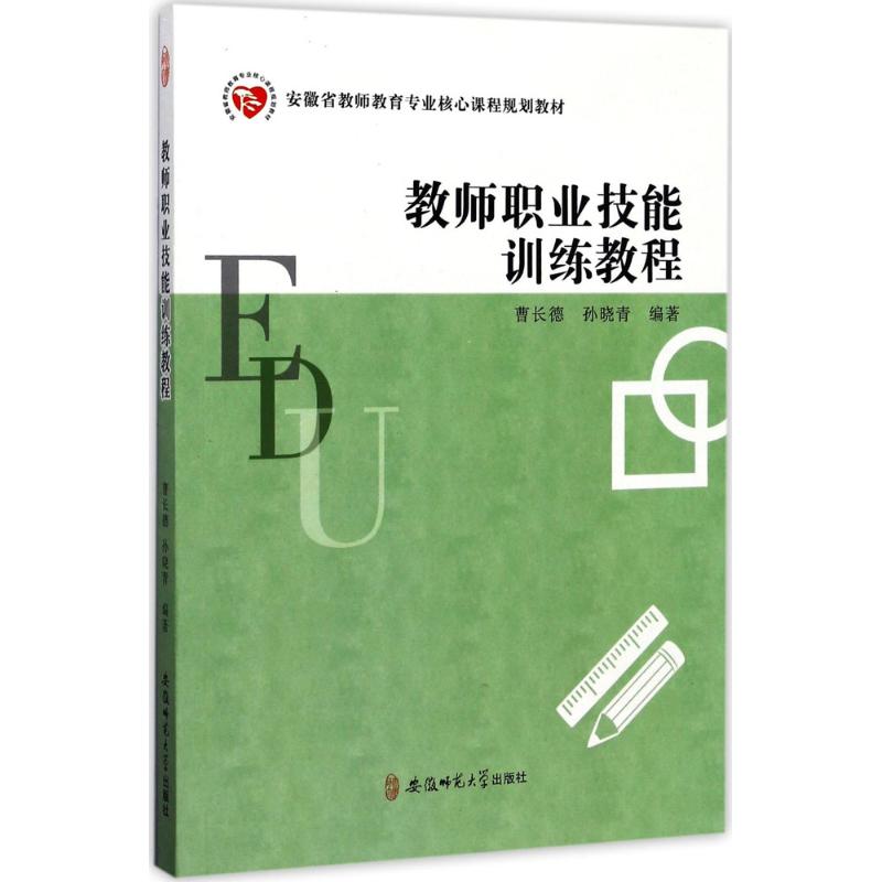 正版安教师职业技能训练教程/徽省教师教育专业核心课程规划教材