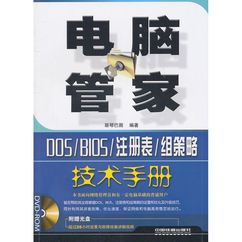 正版电脑管家-DOS/BIOS/注册表/组策略技术手册