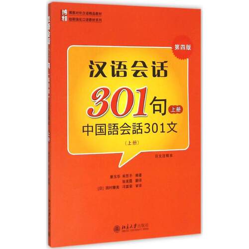 汉语会话301句（第4版日文注释本）（上册）正版