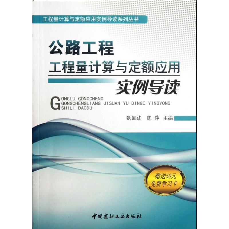 正版公路工程工程量计算与定额应用实例导读
