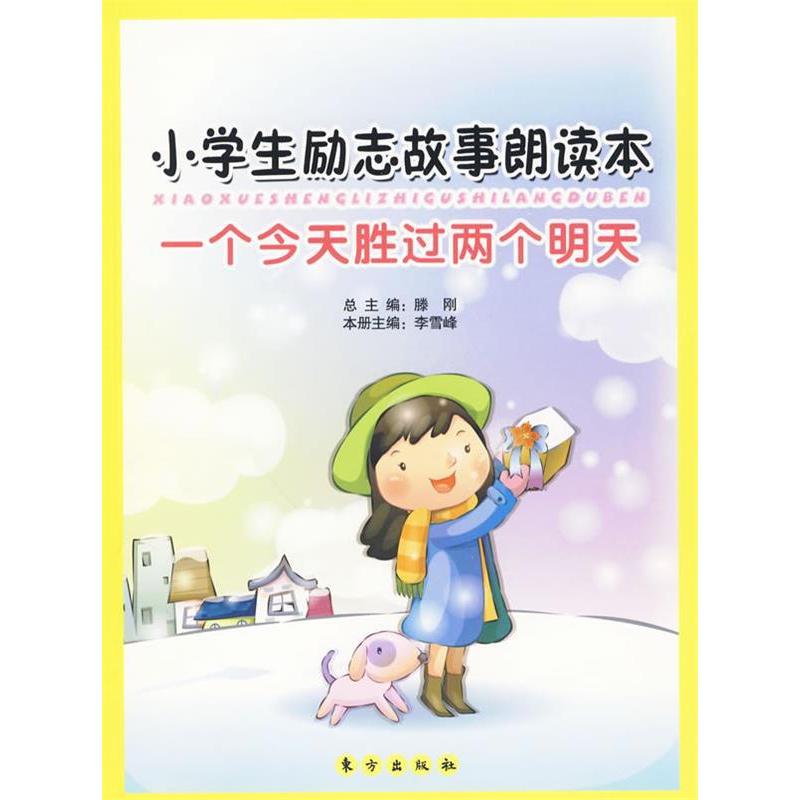 正版小学生励志故事朗读本—一个今天胜过两个明天(J)